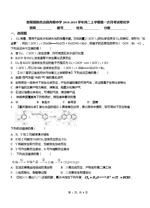新晃侗族自治县高级中学2018-2019学年高二上学期第一次月考试卷化学
