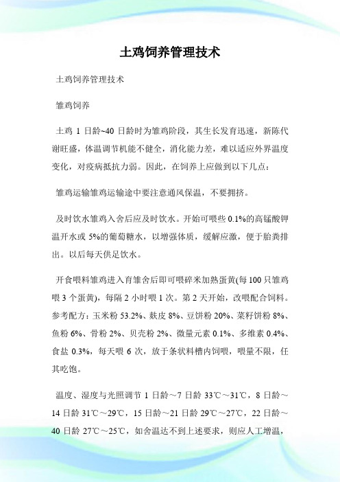 土鸡饲养管理技术.doc