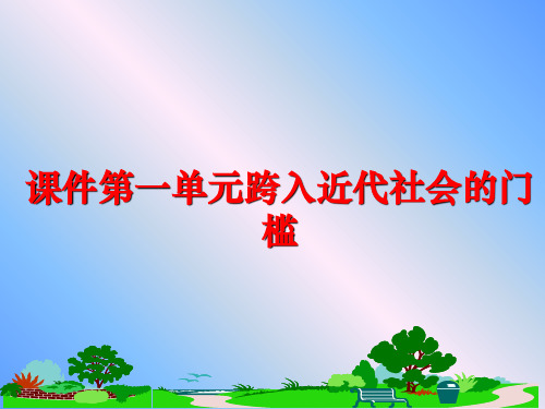 最新课件第一单元跨入近代社会的门槛