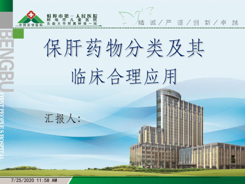 保肝药物分类及临床合理应用