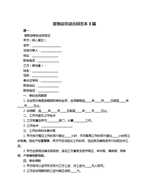 宠物店劳动合同范本3篇