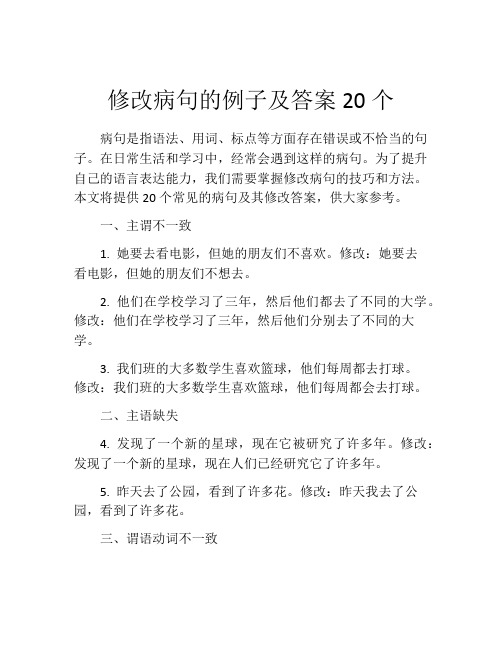 修改病句的例子及答案20个