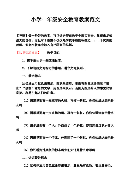 小学一年级安全教育教案范文(三篇)