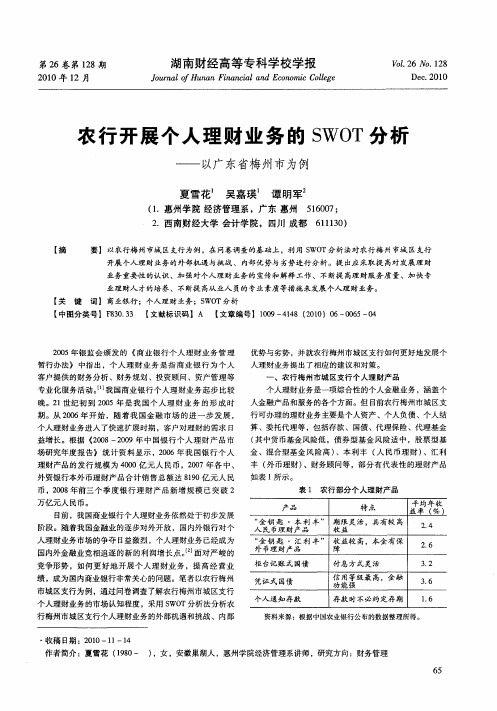 农行开展个人理财业务的SWOT分析——以广东省梅州市为例