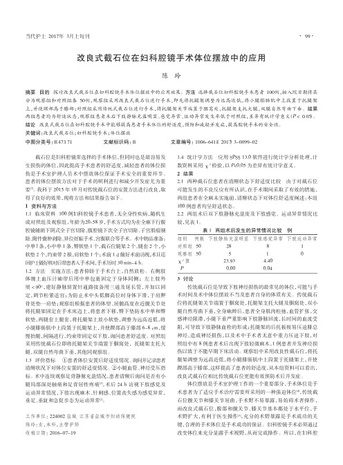 改良式截石位在妇科腔镜手术体位摆放中的应用