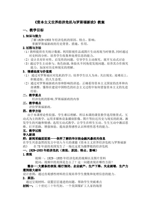 最新资本主义世界的经济危机与罗斯福新政教案
