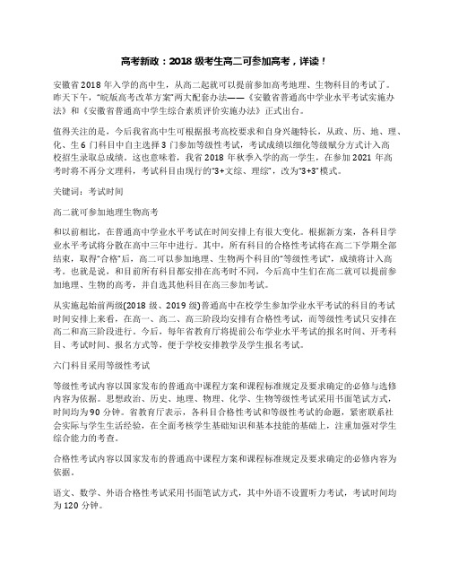 高考新政：2018级考生高二可参加高考,详读!