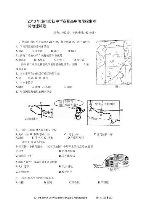 漳州市2013年中考地理试题(word版,含答案)综述