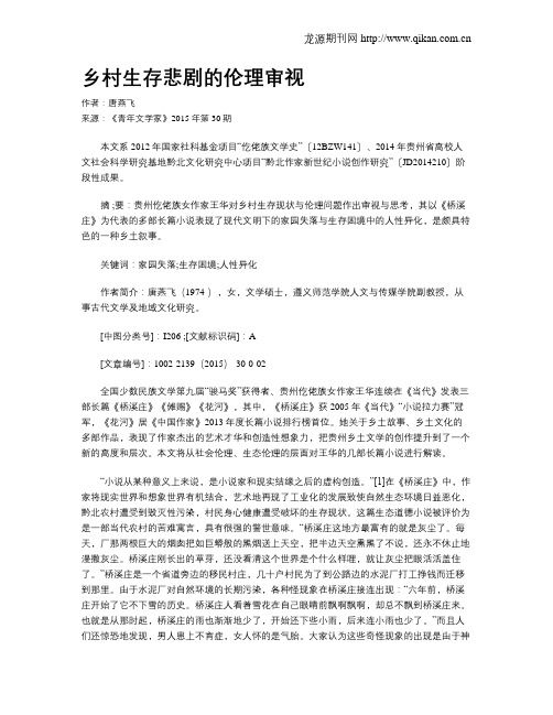 乡村生存悲剧的伦理审视