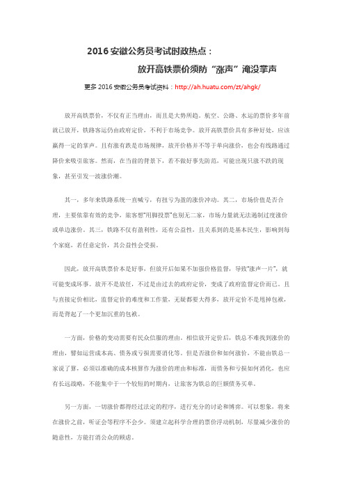 2016安徽公务员考试时政热点：放开高铁票价须防“涨声”淹没掌声