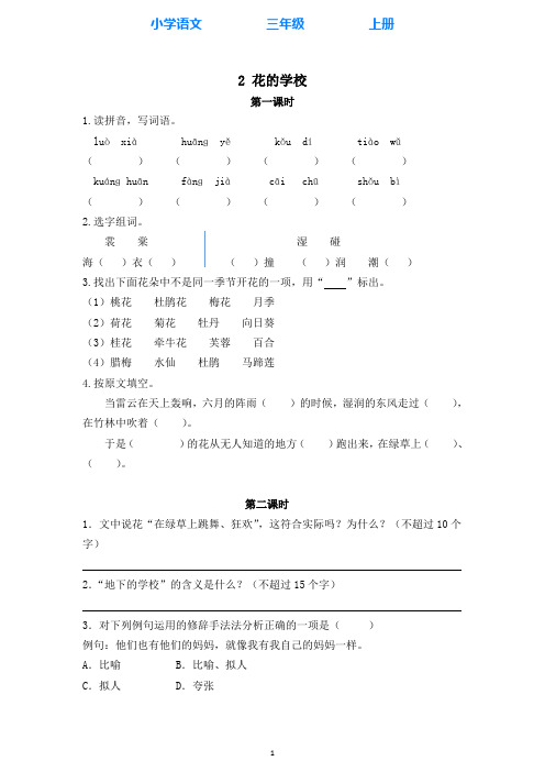 部编版语文三年级上册2花的学校 同步练习课时练(全册附答案)