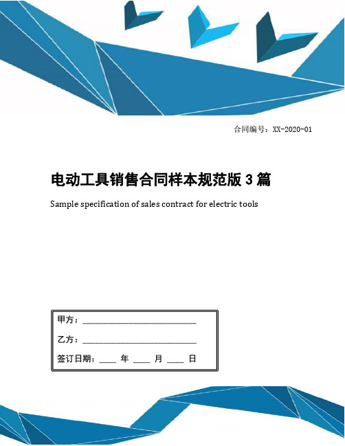 电动工具销售合同样本规范版3篇