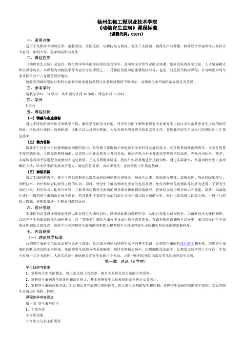 (完整版)动物寄生虫课程标准