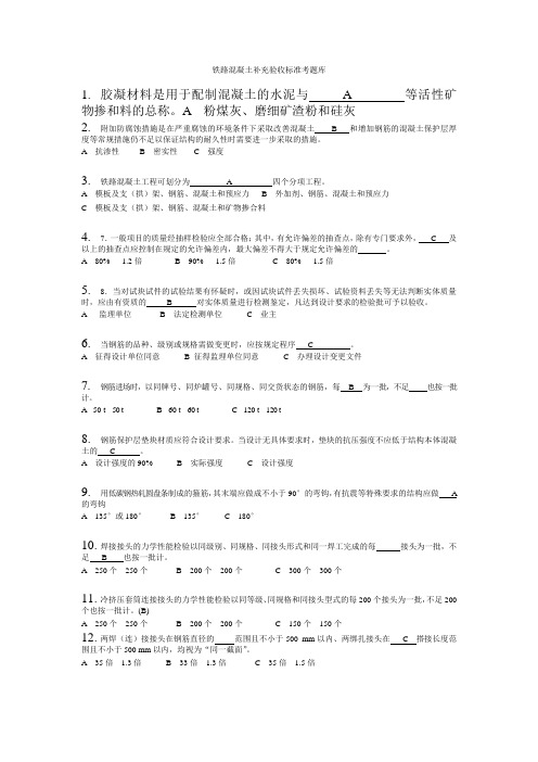 铁路混凝土补充验收标准考题库