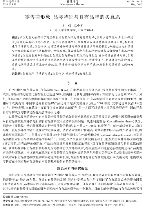 零售商形象、品类特征与自有品牌购买意愿