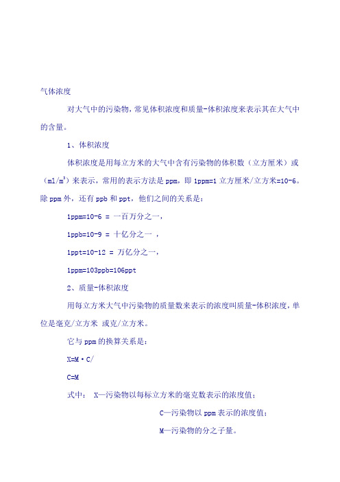 气体的ppm与mgm3的转换
