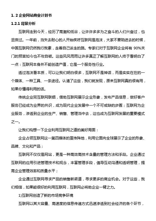 电子商务商业计划书电子商务网站建设策划方案