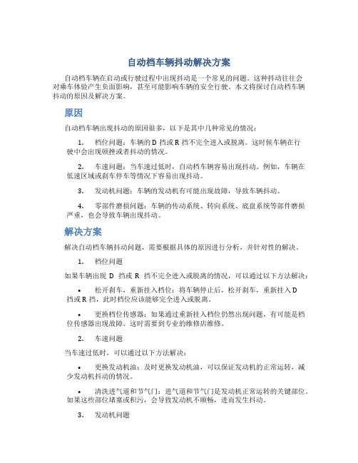 自动档车辆抖动解决方案