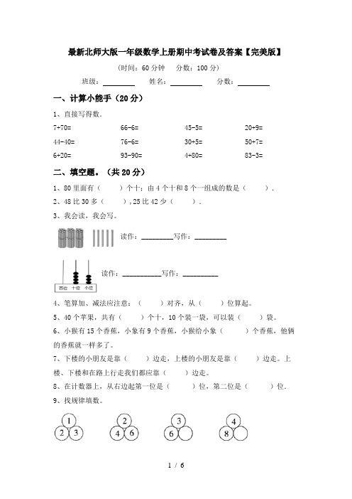 最新北师大版一年级数学上册期中考试卷及答案【完美版】
