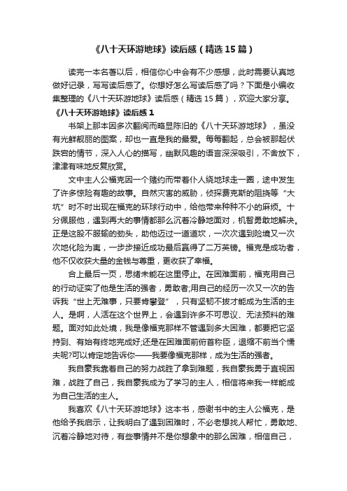 《八十天环游地球》读后感（精选15篇）