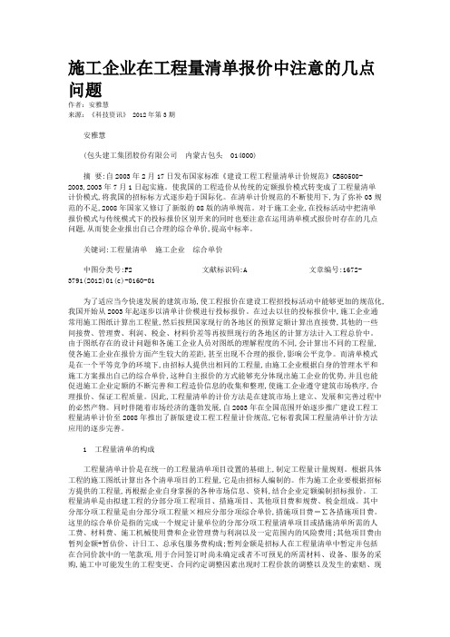 施工企业在工程量清单报价中注意的几点问题