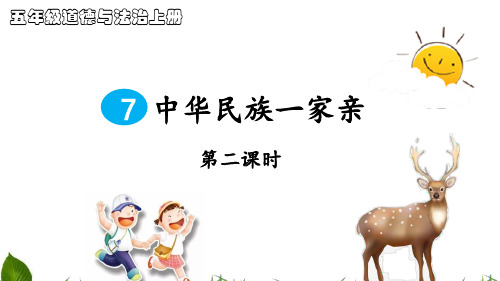 部编版小学道德与法治中华名族一家亲第2课时-课件