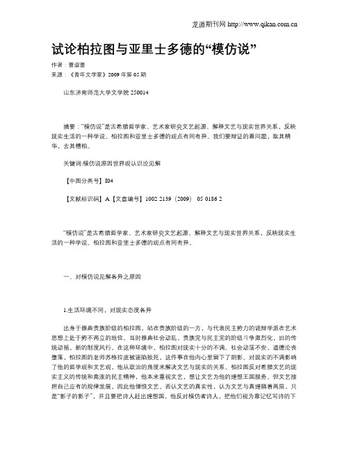 试论柏拉图与亚里士多德的“模仿说”