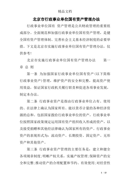 北京市行政事业单位国有资产管理办法