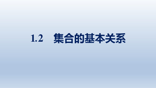 北师版高中数学必修第一册精品课件 第1章 预备知识 1.2 集合的基本关系