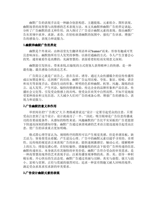探析广告设计中幽默元素的表现论文