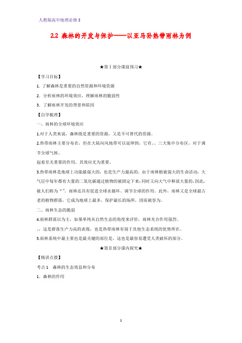 高中地理必修3精品学案5：2.2.1雨林的全球环境效应 雨林生态的脆弱性