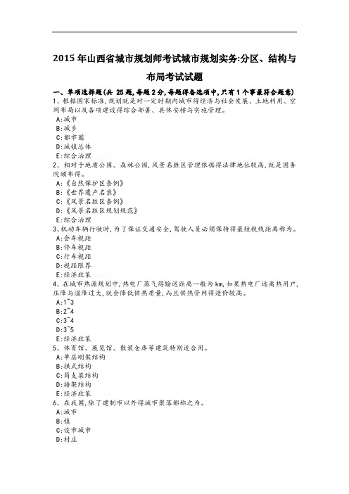 2015年山西省城市规划师考试城市规划实务：分区、结构与布局考试试题
