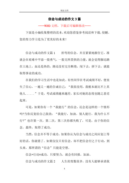 信念与成功的作文3篇
