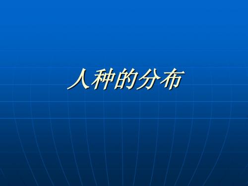 人种的分布