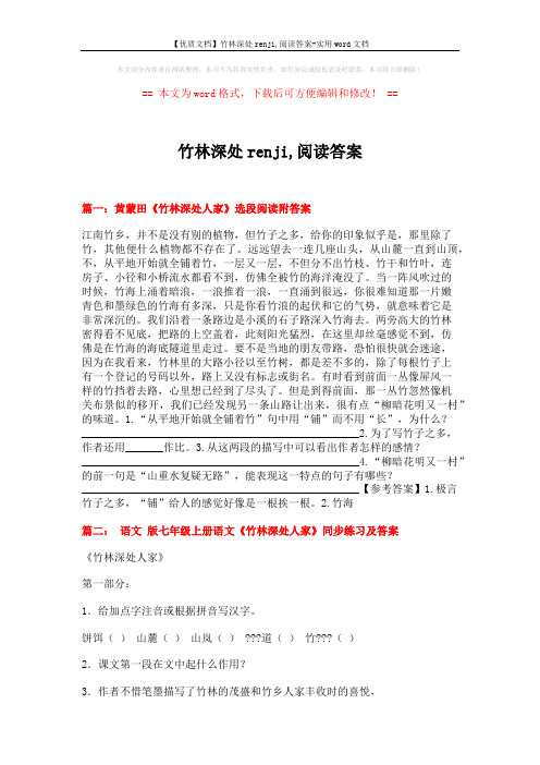 【优质文档】竹林深处renji,阅读答案-实用word文档 (8页)