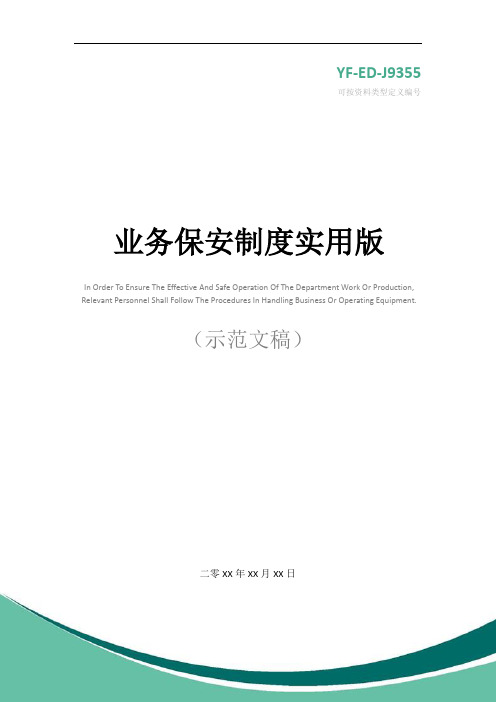 业务保安制度实用版