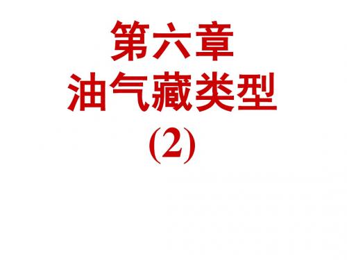 第十六次课：第六章 油气藏类型(2)