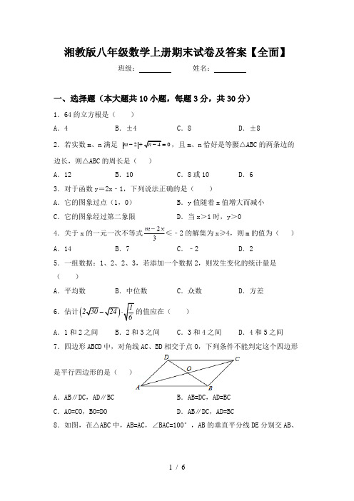 湘教版八年级数学上册期末试卷及答案【全面】