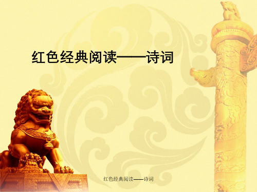 红色经典阅读——诗词