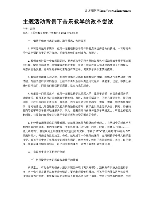 主题活动背景下音乐教学的改革尝试