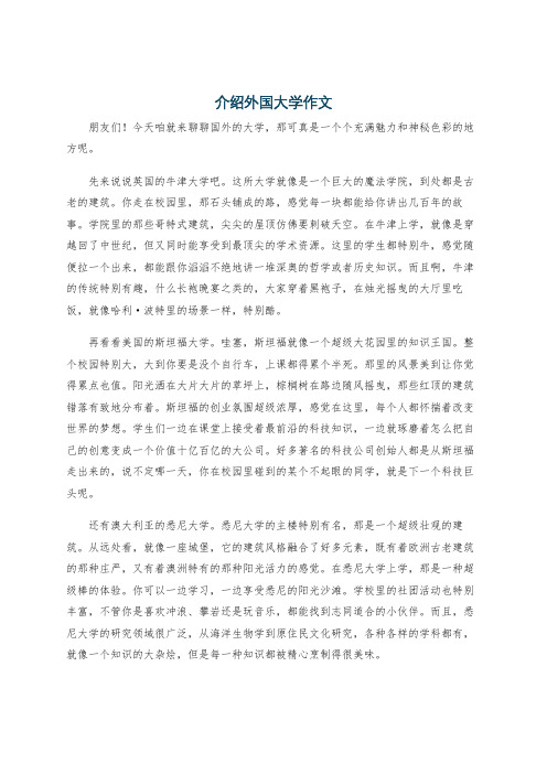 介绍外国大学作文