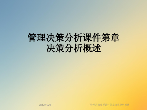 管理决策分析课件第章决策分析概述