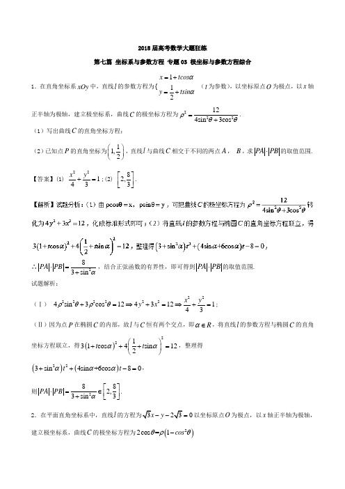 专题7-3 极坐标与参数方程综合-2018年高考数学备考之