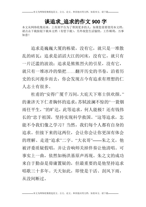 谈追求_追求的作文900字