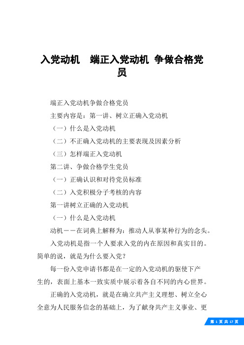 入党动机  端正入党动机 争做合格党员