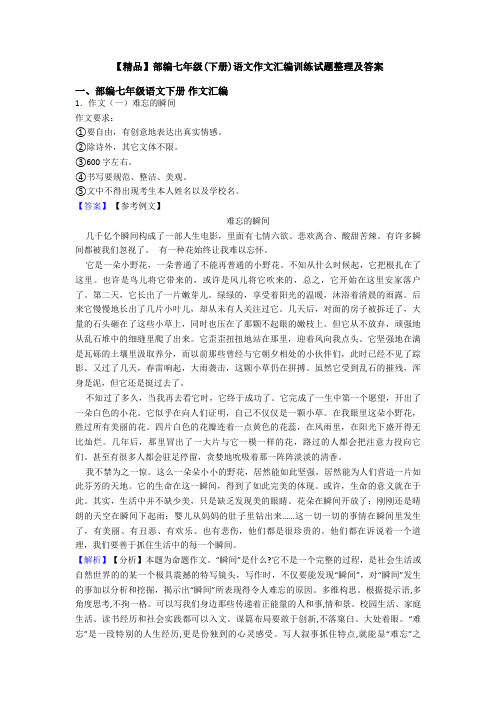 【精品】部编七年级(下册)语文作文汇编训练试题整理及答案
