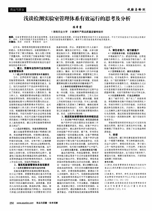 浅谈检测实验室管理体系有效运行的思考及分析