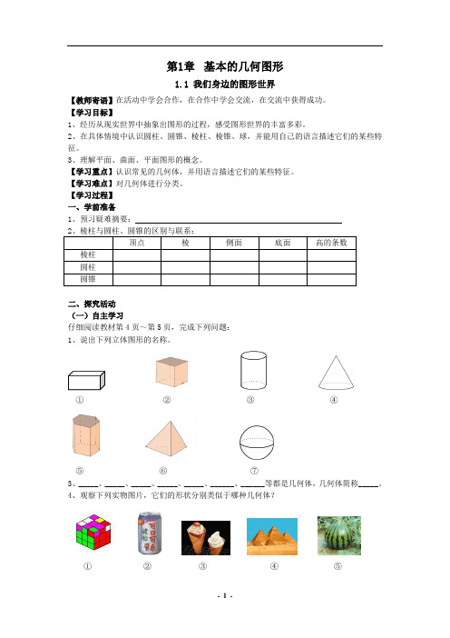 人教版初中数学七年级(上)第一章 基本的几何图形 全章学案
