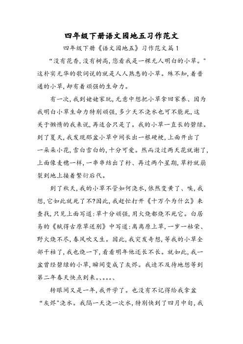四年级下册语文园地五习作范文