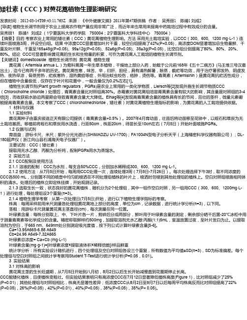 矮壮素(CCC)对黄花蒿植物生理影响研究